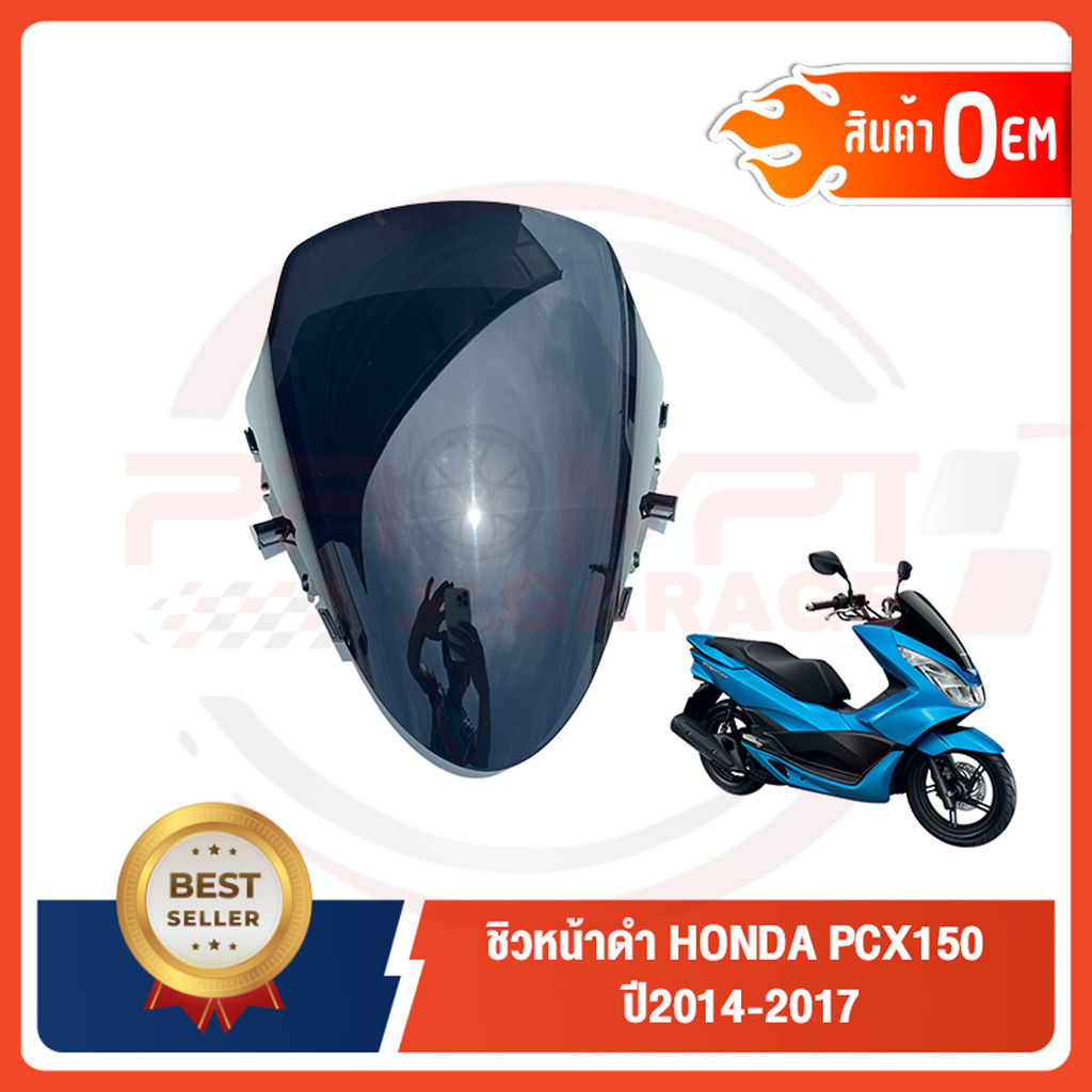 ชิวหน้าดำ HONDA PCX150 ปี2014-2017 ทรงเดิมศูนย์ หนา 5 มิล