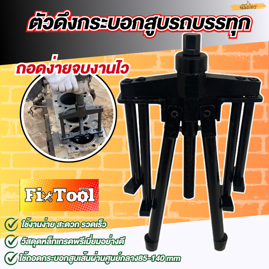 ตัวดึงกระบอกสูบรถบรรทุก กระบอกสูบ 85มม-140มม.รถบรรทุกหนัก ใช้งานหนักได้ ถอดง่าย สินค้าพร้อมส่ง