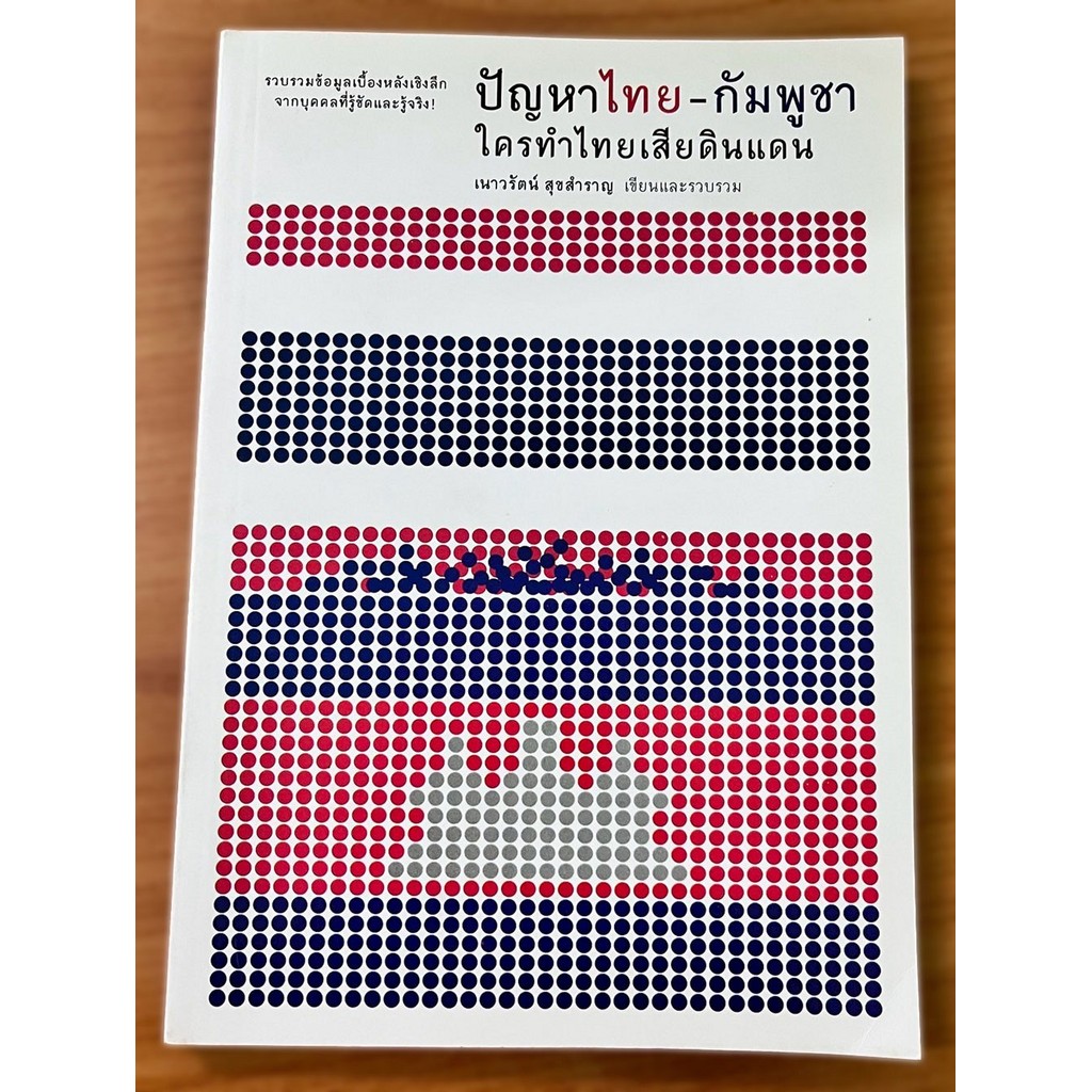 ปัญหาไทย-กัมพูชา ใครทำไทยเสียดินแดน สภาพ70%