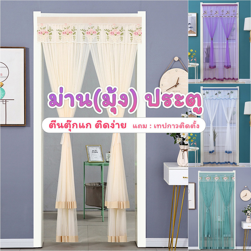 ม่านประตู 2 ชั้น ลูกไม้ปักลาย แบบตีนตุ๊กแก ติดตั้งง่าย สีสันสดใส ลายน่ารัก มัดรวบได้ ช่วยกรองแสง กันยุง จัดส่งไวจากไทย