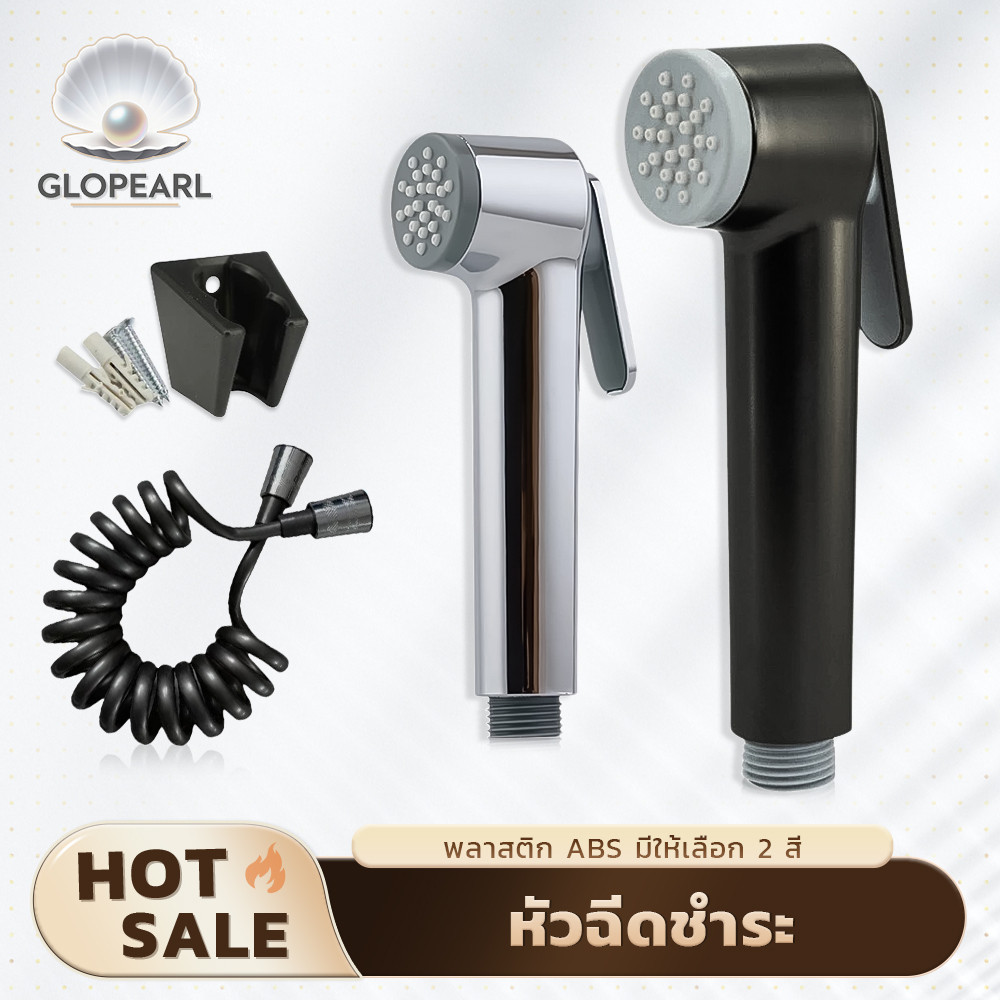 GLOPEARL หัวฉีดชำระ ABS ล็อคก๊อกได้ มี 2 สี พร้อมส่ง