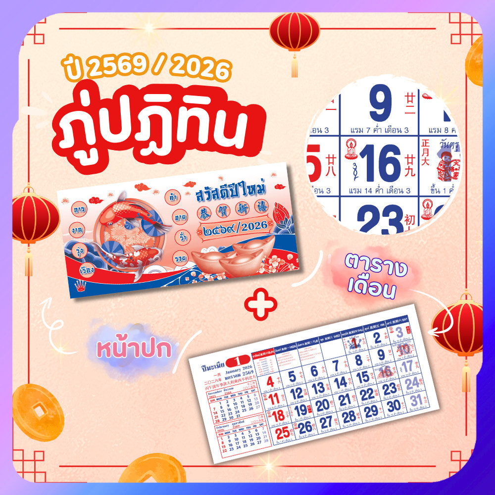 ภู่ปฏิทิน 2569 พู่ปฏิทิน 13แผ่น ขนาด 7×15 นิ้ว ภู่ปฎิทิน 2026 ปฏิทินจีน โปสเตอร์ พร้อมส่ง