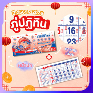ภู่ปฏิทิน 2569 พู่ปฏิทิน 13แผ่น ขนาด 7x15 นิ้ว ภู่ปฎิทิน 202…