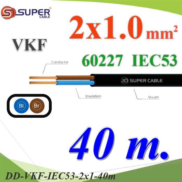 .สายไฟเส้นคู่ แบน VKF 40 เมตร 60227 IEC53 ทองแดงฉนวนพีวีซี DD