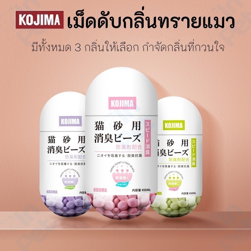 INPET KOJIMA เม็ดดับกลิ่นทรายแมว 450ml กลิ่นหอม 3 แบบ ลดกลิ่นเหม็นในกระบะทราย