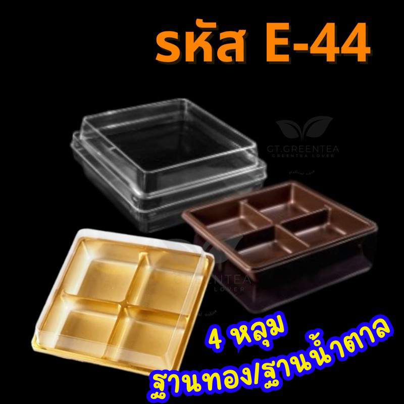 กล่องพลาสติก กล่องใส่ขนม4ช่อง ฝาล็อค E-44 ฐานทอง/ฐานน้ำตาล รหัส E-44 (จำนวน 50ใบ/แพ็ค)