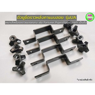 เหล็กตัวยูล็อคสำหรับยึดราวแร็คหลังคารถยนต์ พร้อมน๊อต8ตัว สำห…