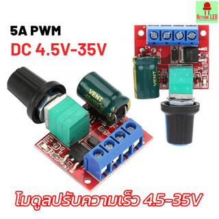 Pwm DC โมดูลปรับความเร็ว 5V-35V ควบคุมสวิตช์บอร์ด 5A ฟังก์ชั…