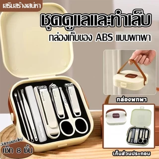 กรรไกรตัดเล็บ กันน้ำกระเซ็น แบบพกพา กระเป๋า 8 ชิ้น เหมาะสำหรับใช้ในครัวเรือน ทำเล็บ ชุดกรรไกรตัดเล็บครบชุด