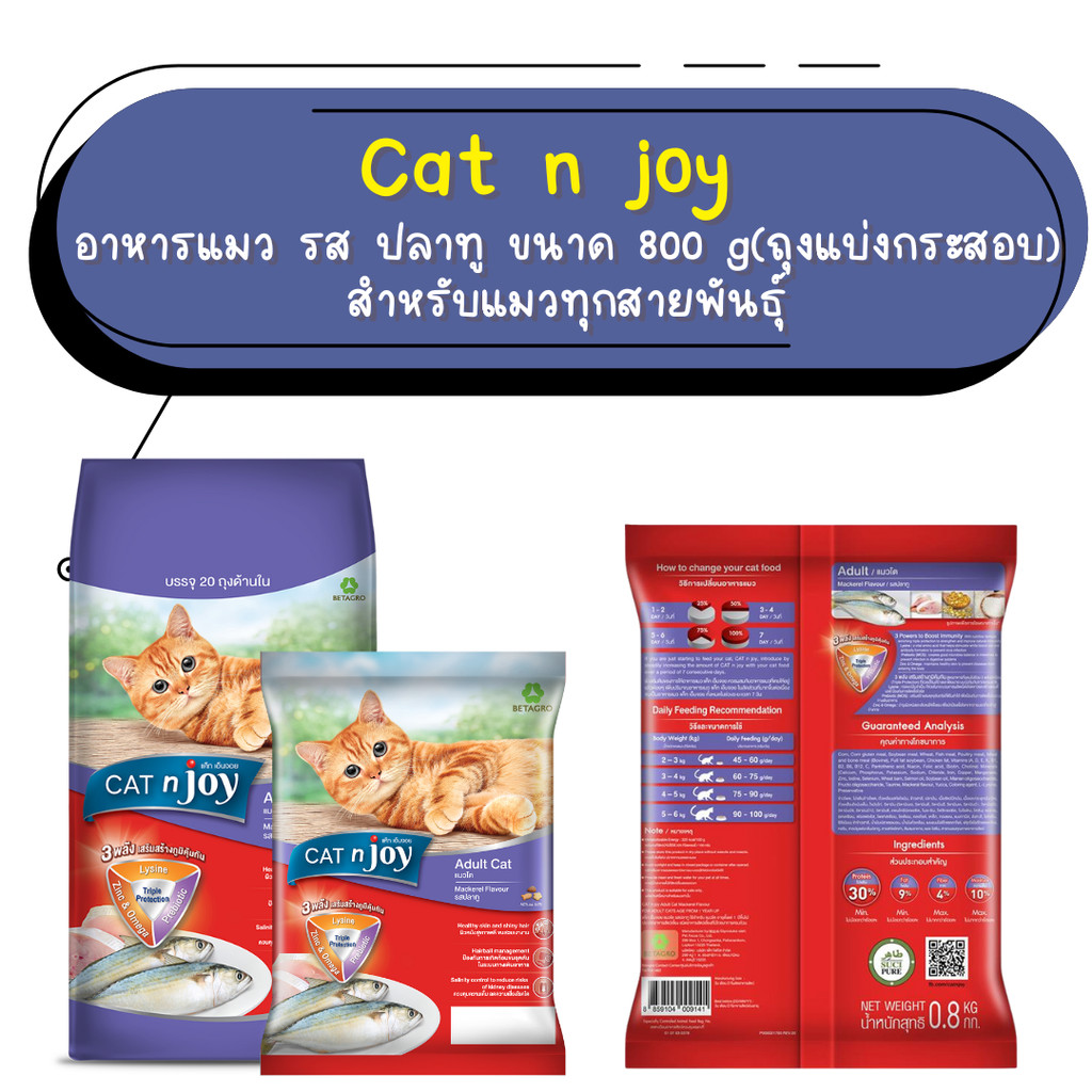 CAT n joy Triple Protection แคทเอ็นจอย อาหารเม็ดแมว แมวโต รสปลาทู ขนาด 800 กรัม