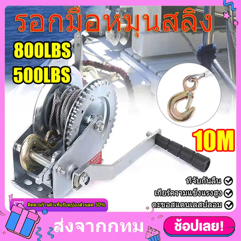 รอกมือหมุนสลิง รอกกว้านมือ กว้านมือหมุน 540KG/250KG ความยาวของสายสลิง 10 เมตร รอกมือหมุน รอกยกของ รอกสริงมือหมุน รอกสลิง