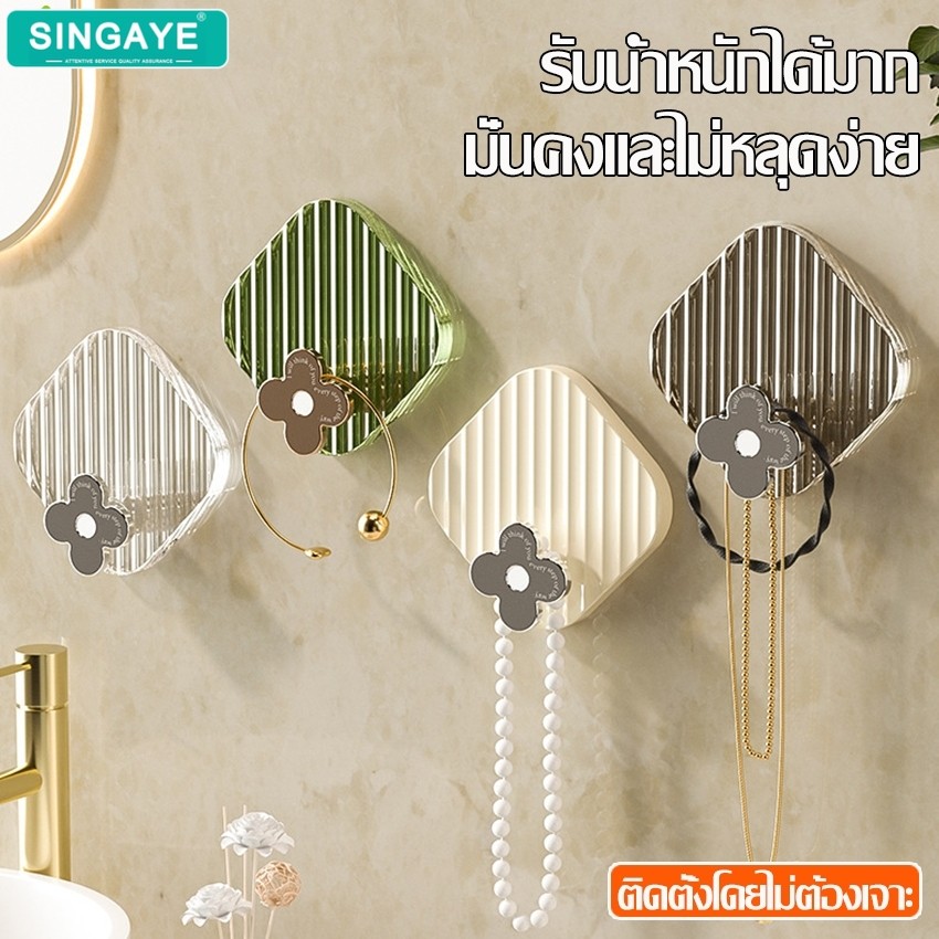 singaye ตะขอแปะผนัง แพ็ค 4 ชิ้น ที่ขอแขวอเนกประสงค์ ตะขอติดผนัง สไตล์หรูหรา ไม่ต้องเจาะรู