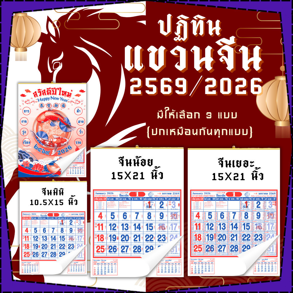 ปฏิทินแขวนจีน 2569/2026 ปฏิทินจีน ปฎิทินใบ้หวย calendar2026 ปฏิทินแขวนจีน ปฏิทินแขวนผนัง พร้อมส่ง