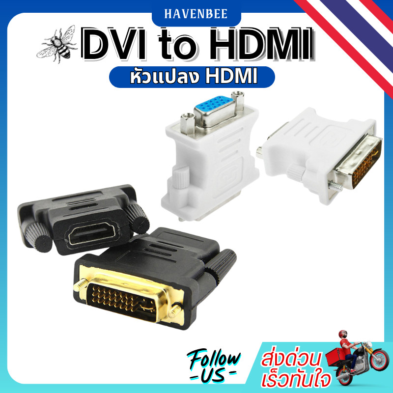 DVI to HDMI อะแดปเตอร์แปลงหัว DVI 24+5 (ตัวผู้) เป็น HDMI (ตัวเมีย) ตัวแปลงจอเก่า