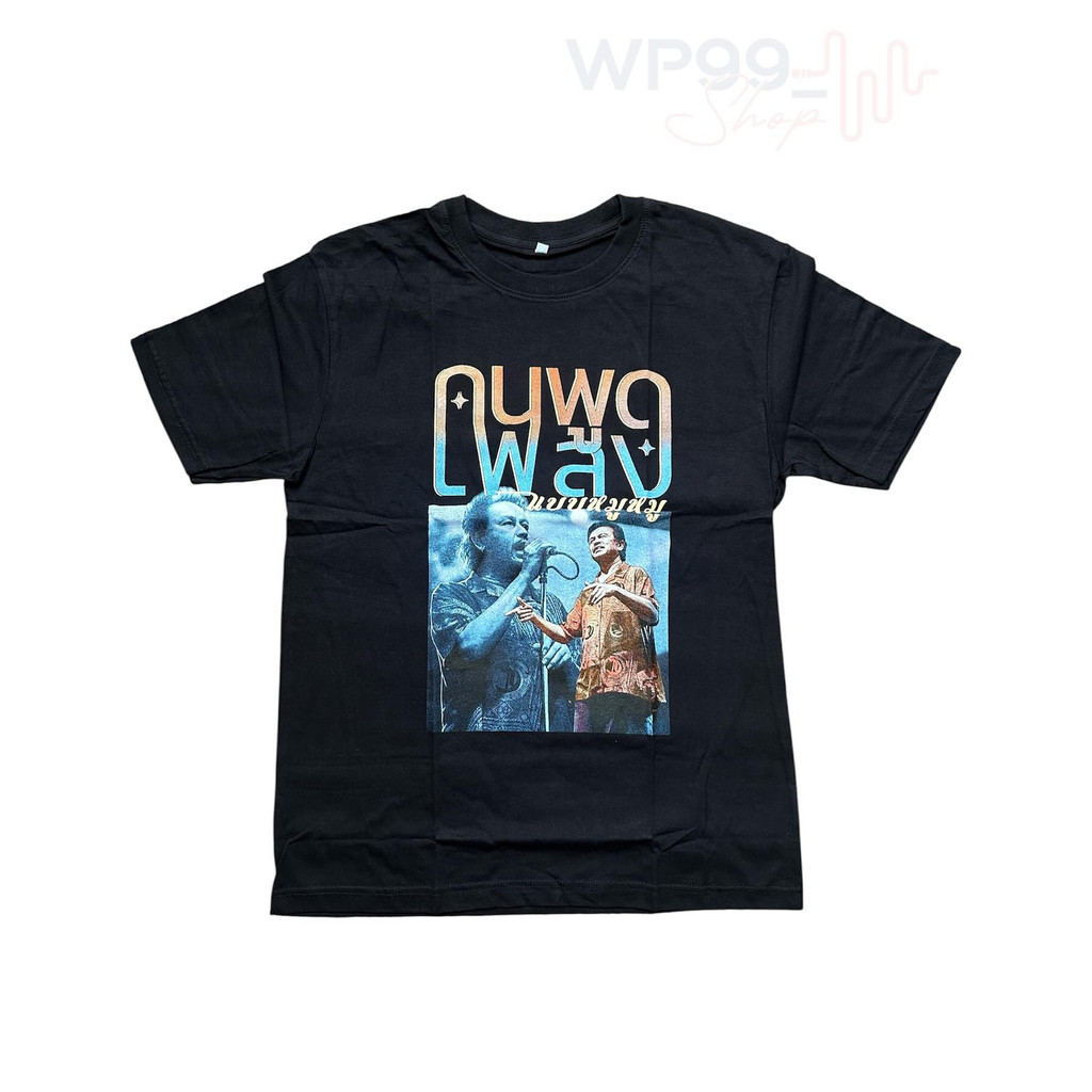 🔔 เสื้อยืด หมู พงษ์เทพ - คนพูดเพลงแบบหมูหมู ผ้าฝ้ายแท้ สวมใส่สบาย #พงษ์เทพกระโดนชำนาญS-5XL
