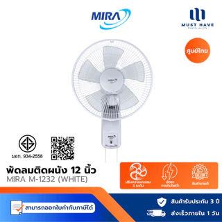 MIRA พัดลมติดผนัง 12 นิ้ว รุ่น M-1232 ปรับแรงลมได้ 3 ระดับ มีระบบตัดไฟอัตโนมัติ