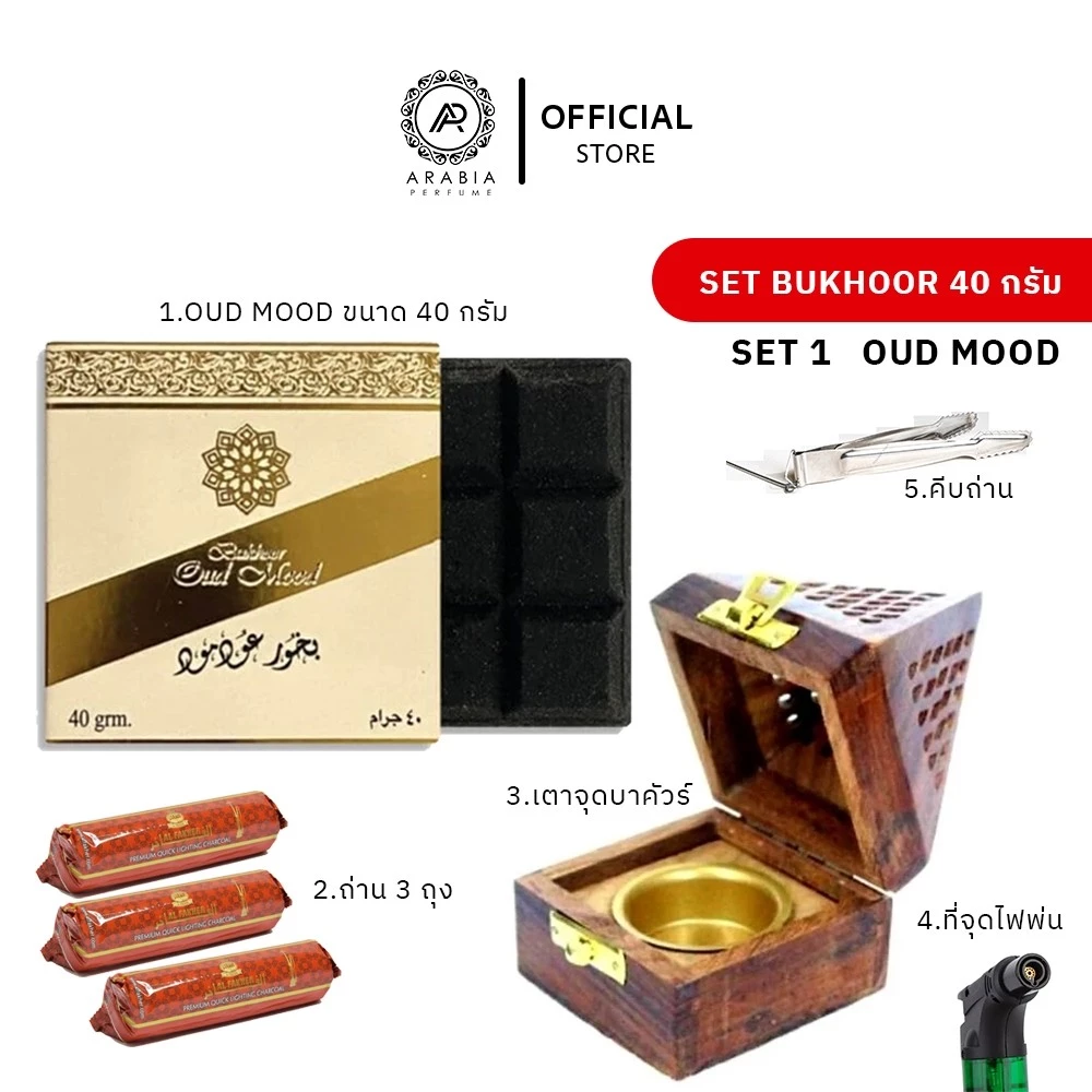 ชุดเซ็ตบาคัวร์อาหรับ bukhoor arab ของแท้นำเข้า อยากดูไบ สินค้าขายดีอันดับ 1 เครื่องหอมอาหรับ ธูปหอม