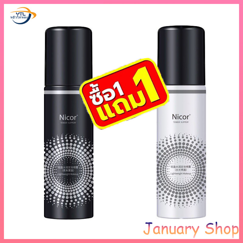 [ซื้อ 1 ส่ง 1]Nicor เซ็ตติ้งสเปรย์ล็อคเมทอัพ ช่วยให้เครื่องสำอางติดทน ผิวกระจ่างใส ไม่ไหลเยิ้มระหว่างวัน