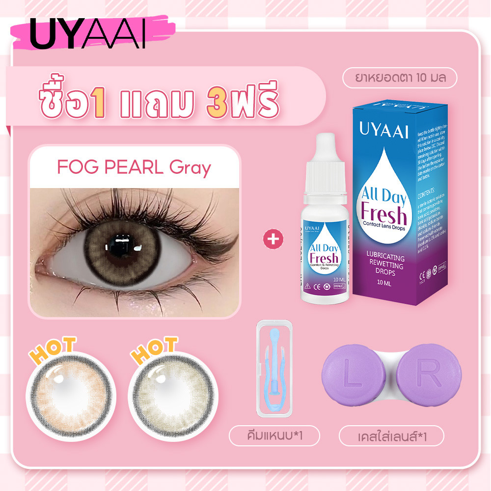 ซื้อ1 แถม 3ฟรี UYAAI x FRESHLADY【0.00~-1.50】คอนแทคเลนส์ 1 คู่\2 ชิ้น ชุดคอนแทคเลนส์ + ยาหยอดตา 10 มล