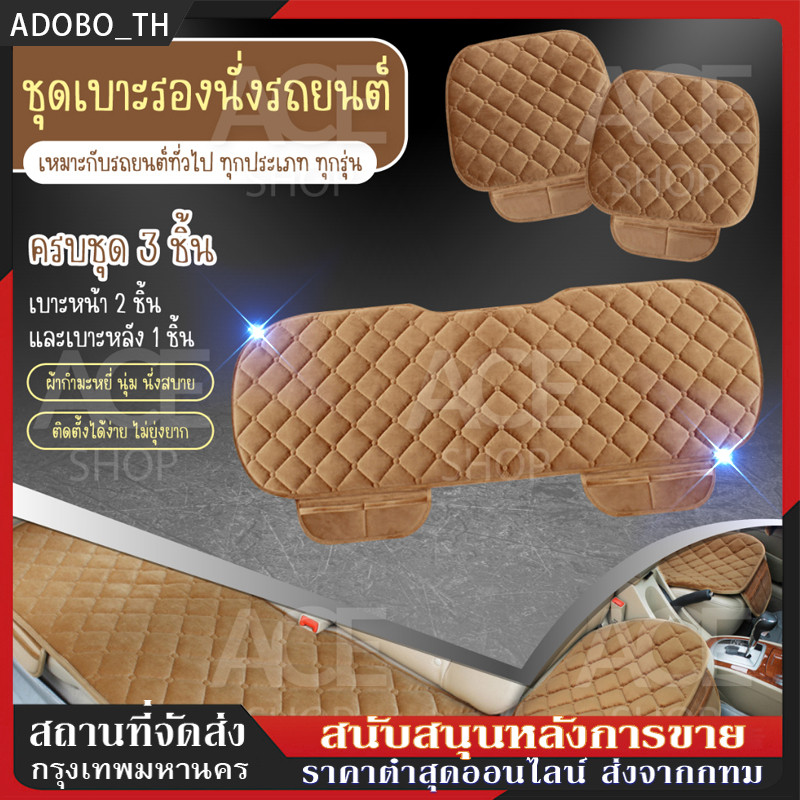 (ครบชุด) เบาะรองนั่งในรถยนต์ ที่รองเบาะ ที่หุ้มเบาะ รุ่น 1711 ใช้ได้กับรถยนต์ทุกรุ่น ทุกยี่ห้อ