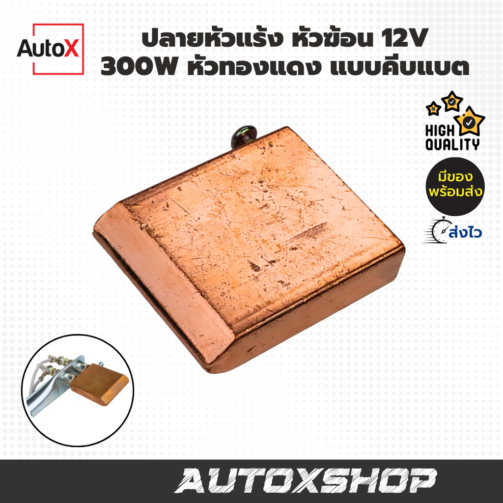 ปลายหัวแร้ง หัวฆ้อน 300W 12V หัวทองแดง แบบคีบแบตเตอรี่ สินค้าราคาประหยัด