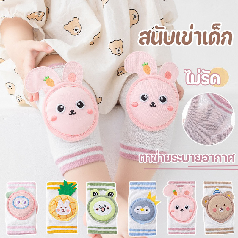 COD💕สนับเข่าเด็ก ปกป้องเข่าเด็ก กันกระแทก ฟองน้ําหนา ป้องกันการล้ม สนับเข่าเด็กทารก 0-4ปี