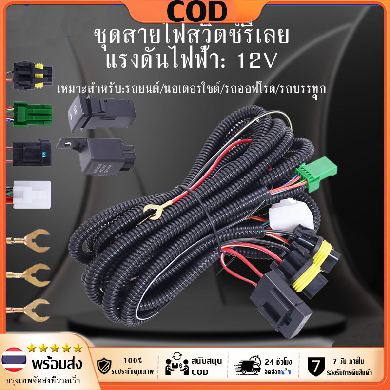 [จัดส่งทันที] H11 Fog Light Wiring Harness Sockets Wire LED indicators Switch 12V 40A Relay