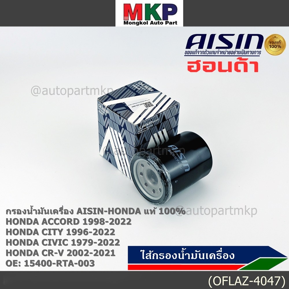 AISIN แท้100% (ผู้จัดจำหน่ายถูกต้อง) กรองน้ำมันเครื่อง HONDA,CIVIC/NISSAN CEFIRO  รหัส 15400-RTA-003
