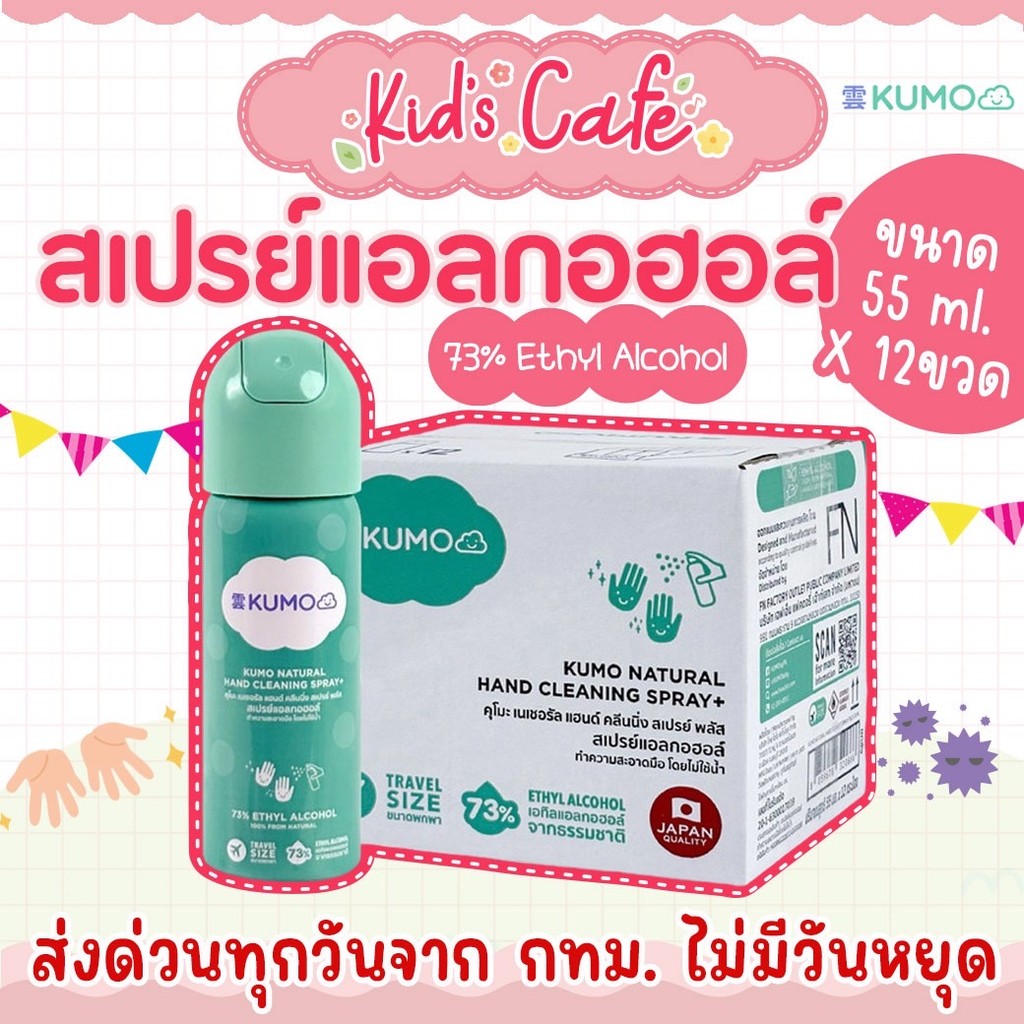 ส่งด่วนพิเศษตัดรอบ5โมง [ยกลัง12ขวด] KUMO สเปรย์​แอลกอฮอล์ 73% ฟู้ดเกรด ขนาดพกพา55มล. แบบอัดแก๊ส
