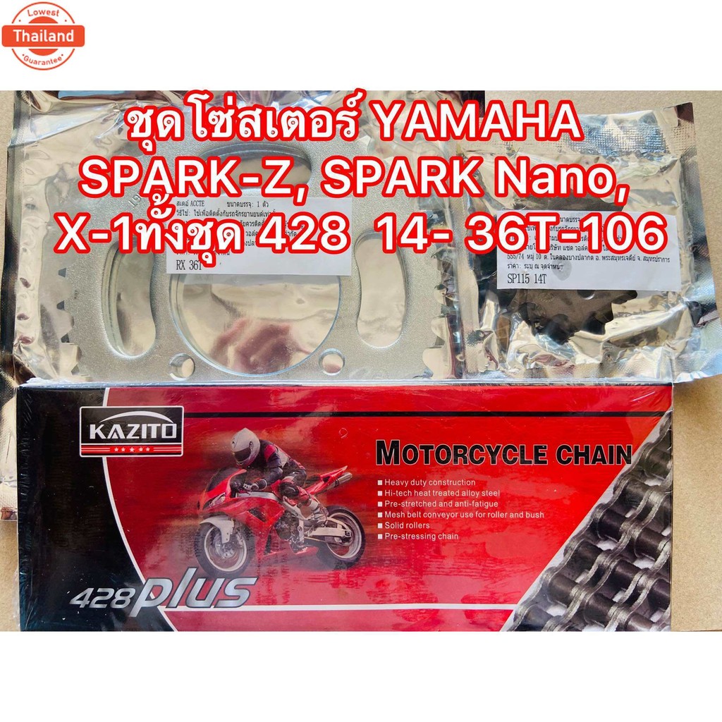 ชุดโซ่สเตอร์ YAMAHA SPARK คาร์ู , SPARK-Z, SPARK Nano, X-1ทั้งชุด 428 สเตอร์หน้า+สเตอร์หลัง+โซ่ 14-3