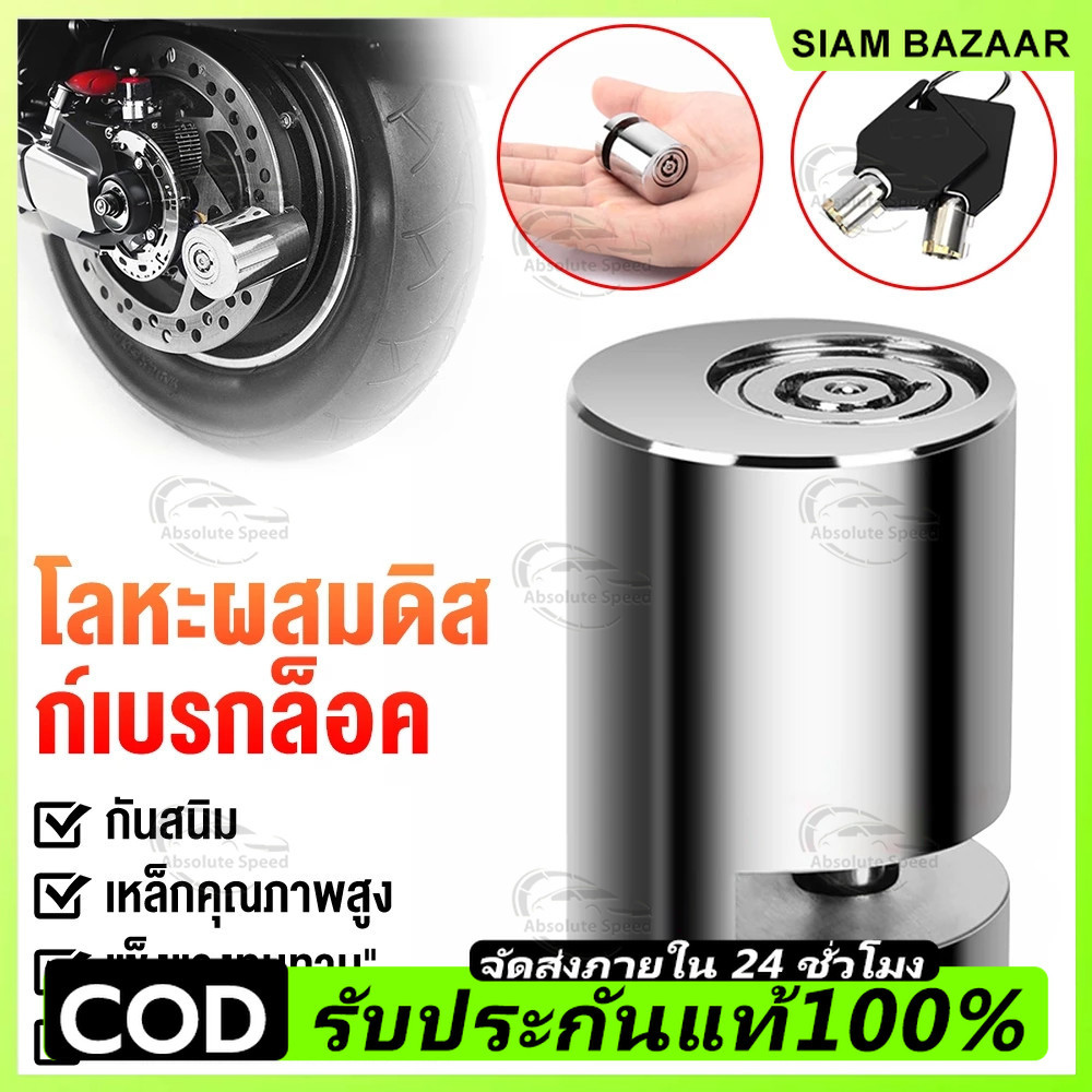🔥ราคาต่ำจำกัดเวลา🔥ตัวล็อคดิสเบรค ล็อคดิส ล็อคป้องกันการโจร ล็อคล้อ มอเตอร์ไซค์ กุญแจล็อคจานเบรค ตัวล็อคจานเบรค จักรยาน