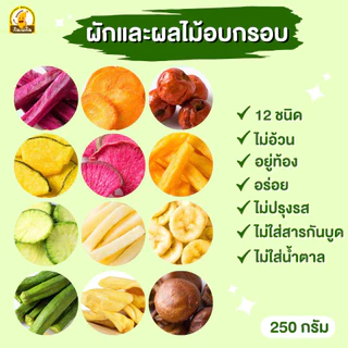 🥦ผักอบกรอบ 🥦 ผักกรอบ12ชนิด ผลไม้อบแห้ง ผักกรอบ ผักสูญญากาศ ผักทอด ผักกรอบเขียว ผัก
