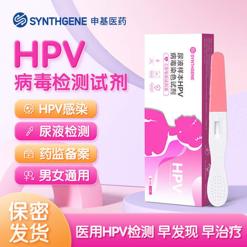 Shenji Medical HPV Test Kit สำหรับการทดสอบ HPV ในปัสสาวะของทั้งผู้ชายและผู้หญิง โดยไม่มีความเจ็บปวด