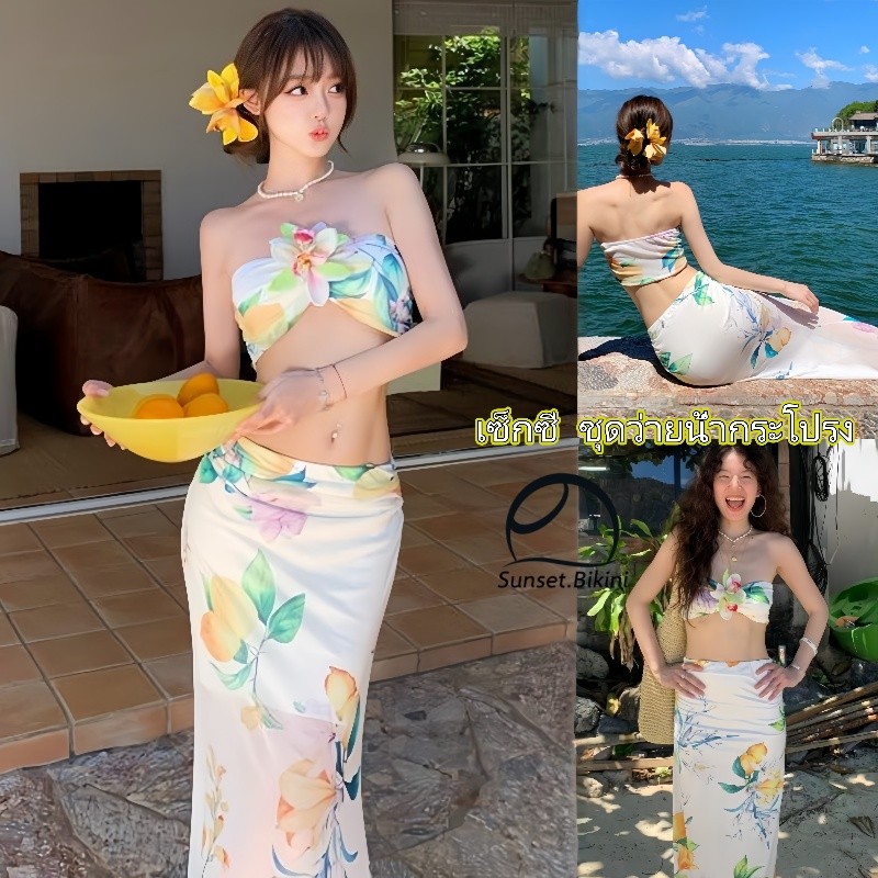 Sunset.Bikini🌊🌊ชุดว่ายน้ำผู้หญิง ชุดว่ายน้ำกระโปรง กระโปรงยาว เซ็กซี่ ลายดอก ผ้าแห้งไว ใส่สบาย ส่งไวจากไทย