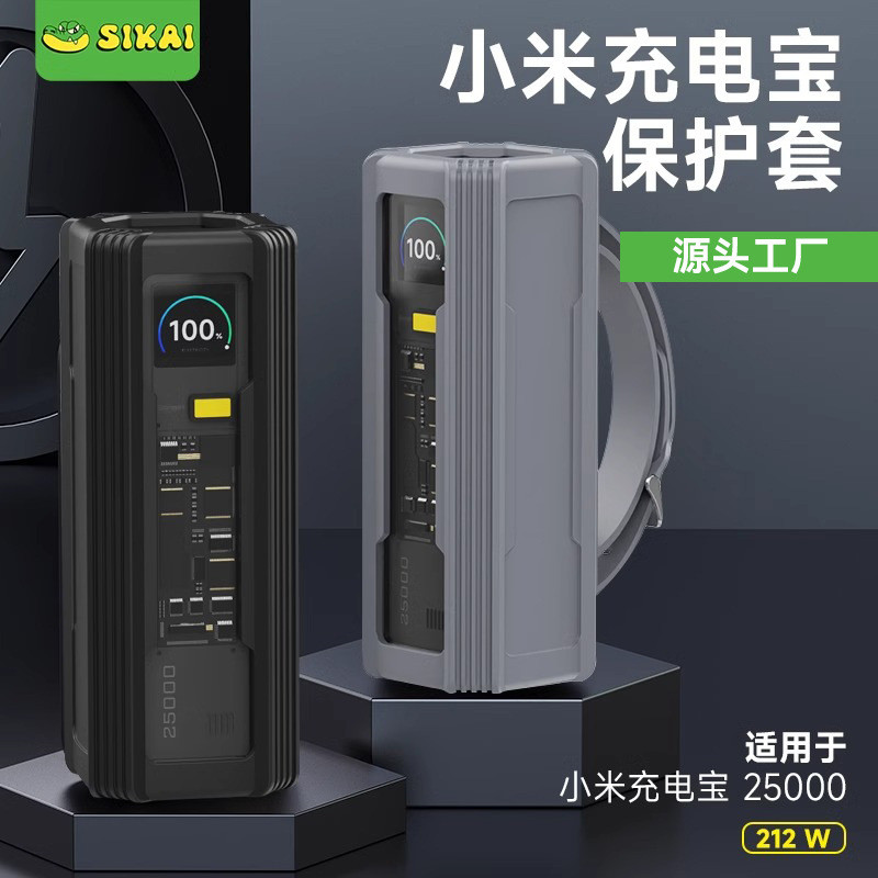 SIKAI เหมาะสําหรับ Xiaomi 25000 Power Bank เคสป้องกัน 212W รุ่น Discovery เคสซิลิโคนหนากันกระแทก