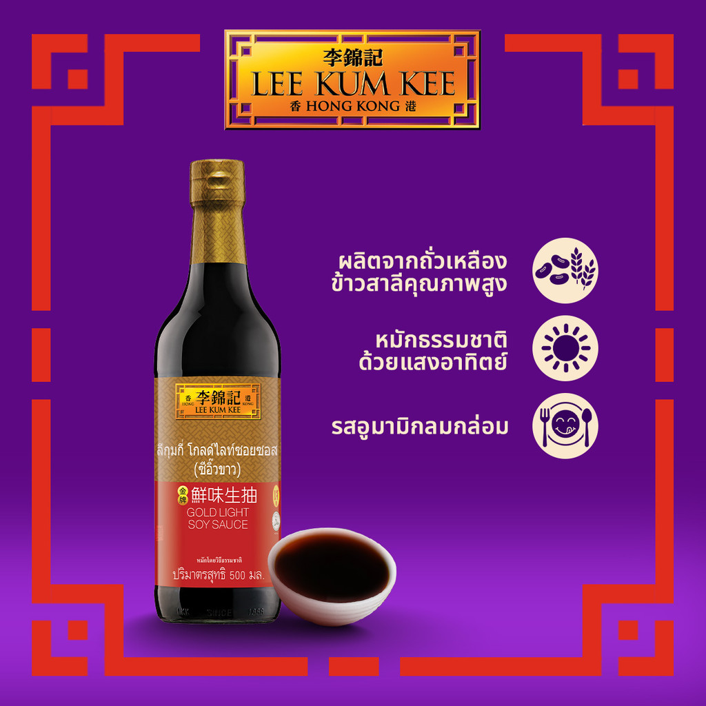 ลีกุมกี่ โกลด์ไลท์ซอยซอส (ซีอิ๊วขาว) 500 มล. LEE KUM KEE GOLD LIGHT SOY SAUCE 500 ML.