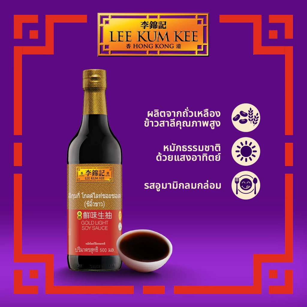 ลีกุมกี่ โกลด์ไลท์ซอยซอส (ซีอิ๊วขาว) 500 มล. LEE KUM KEE GOLD LIGHT SOY SAUCE 500 ML.