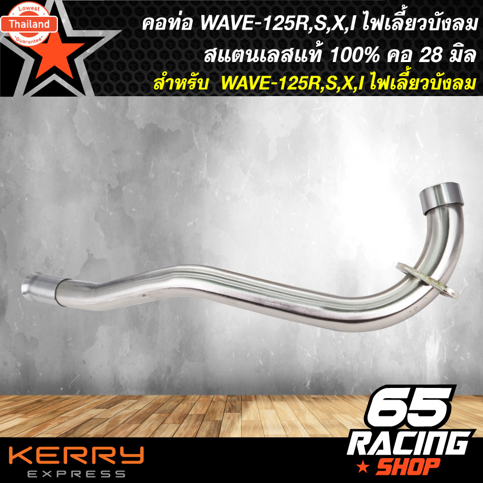 คอท่อเวฟ125R,S,X,I ไฟเลี้ยวังลม WAVE125R,S,X 28 มิล,คอท่อ 28 มิล WAVE125 ไม่ขึ้นสนิม รัประกัน 6 เดือ
