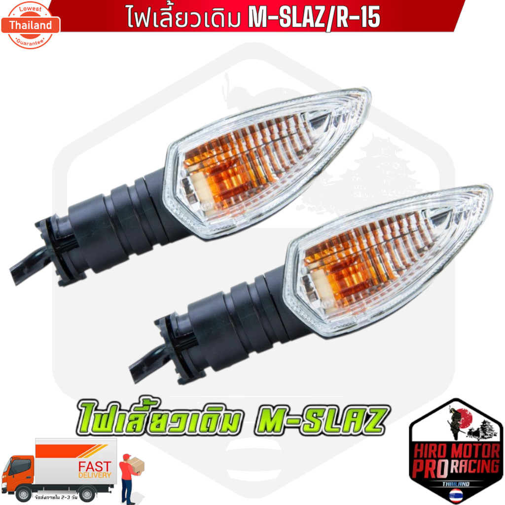 ไฟเลี้ยวหน้า ไฟเลี้ยวเดิม M-SLAZ/R-15 1ดวง