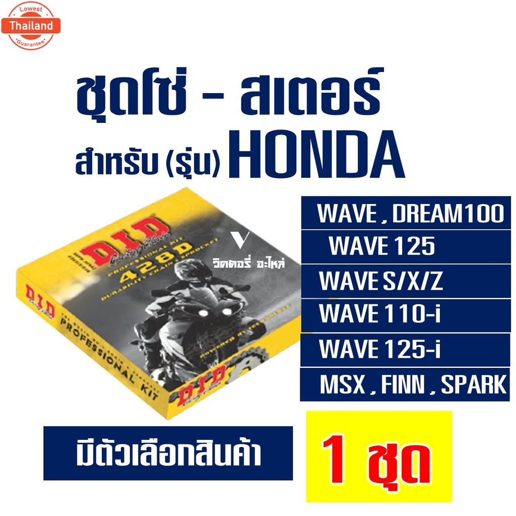 DID ชุดโซ่สเตอร์ โซ่ สเตอร์  WAVE 100 , WAVE 125 , WAVE-i , WAVE 125-i , MSX125 , FINN , SPARK 115