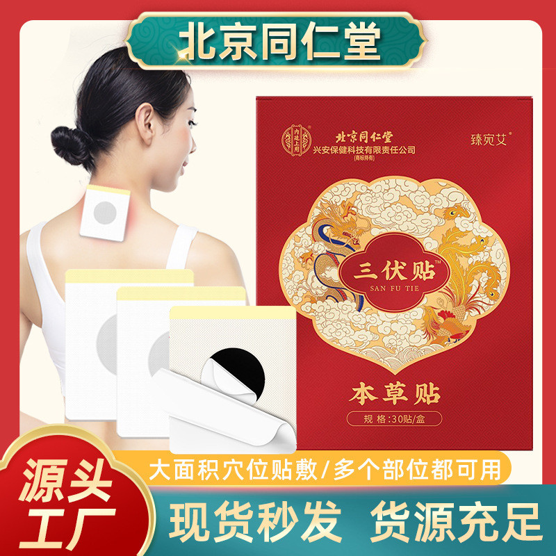 ปักกิ่ง Tongrentang Wormwood สามปริมาณ Patch ในครัวเรือน Warm Moxibustion Patch ฤดูร้อนฝังเข็ม Patch