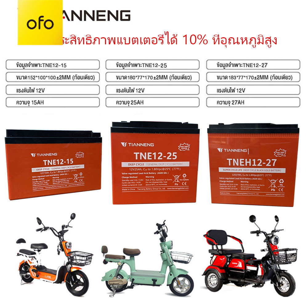 OFOEBIKE แบตเตอรี่ตะกั่วกรด แบตเตอรี่อุณหภูมิสูง TianNeng12V25ah 27ah 20ah 12ah 15ah แบตเตอรี่12V แบ