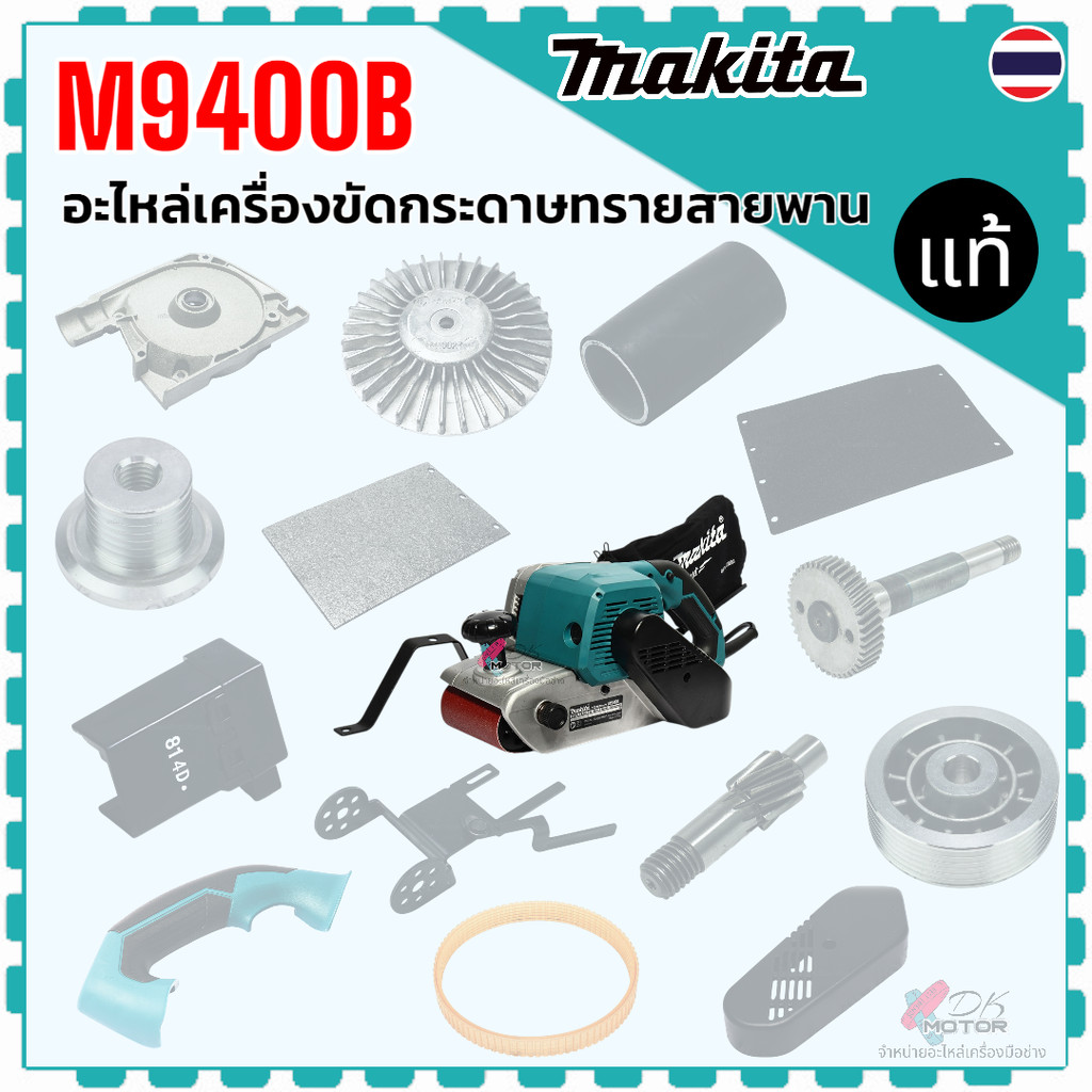 แท้) รวม รุ่น M9400B , M9400 อะไหล่เครื่องขัดกระดาษทราย 4 นิ้ว Makita มากีต้า ขายึด พัดลม พูลเล่ย์ สวิทซ์ ฝาครอบ ลูกก...