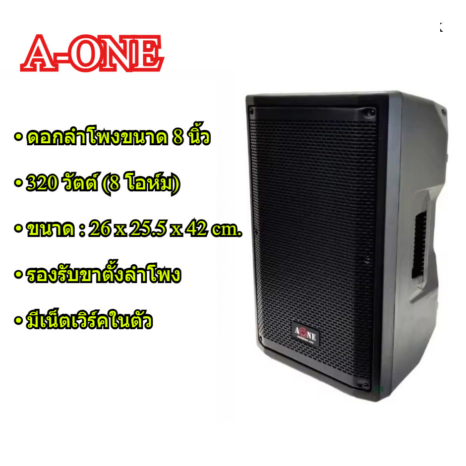 🔊 A-ONE DB-08 P ลำโพง 8 นิ้ว 2-Way Speaker Box | 320W | รองรับขาตั้ง | มีเน็ตเวิร์คในตัว
