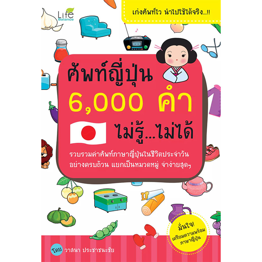 Se-ed (ซีเอ็ด) : หนังสือ ศัพท์ญี่ปุ่น 6,000 คำ ไม่รู้ ไม่ได้