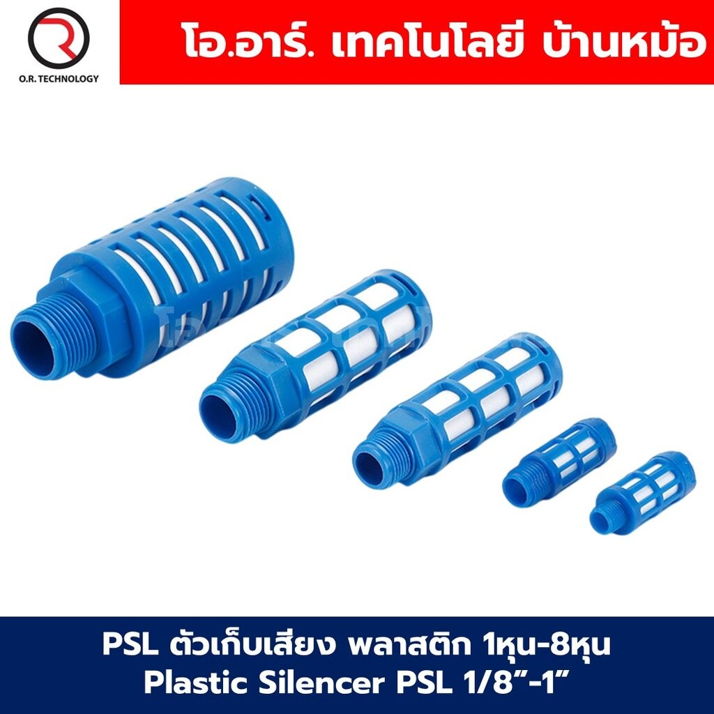 PSL ตัวเก็บเสียง พลาสติก 1หุน-8หุน Plastic Silencer PSL 1/8”-1” ตัวลดเสียงลม ข้อต่อเก็บเสียง ข้อต่อลม G1/8 G1/4 G3/8 ...