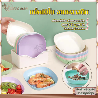 ชุดจานพลาสติก จานพลาสติกคละสี 10 ใบพร้อมฐาน จานใส่อาหาร จานฟางข้าวสา จานข้าวสาลี จานใส่ขนม เครื่องครัว จานแข็งแรง ทนทาน