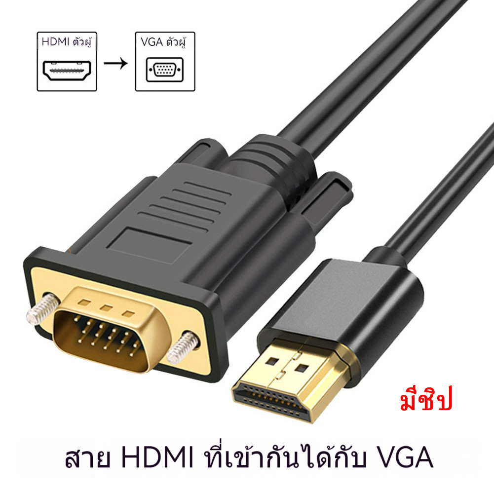 สายแปลง HDMI to VGA 1080P สำหรับต่อทีวี หน้าจอแสดงผล สายยาว 1.8เมรต Plug and Play