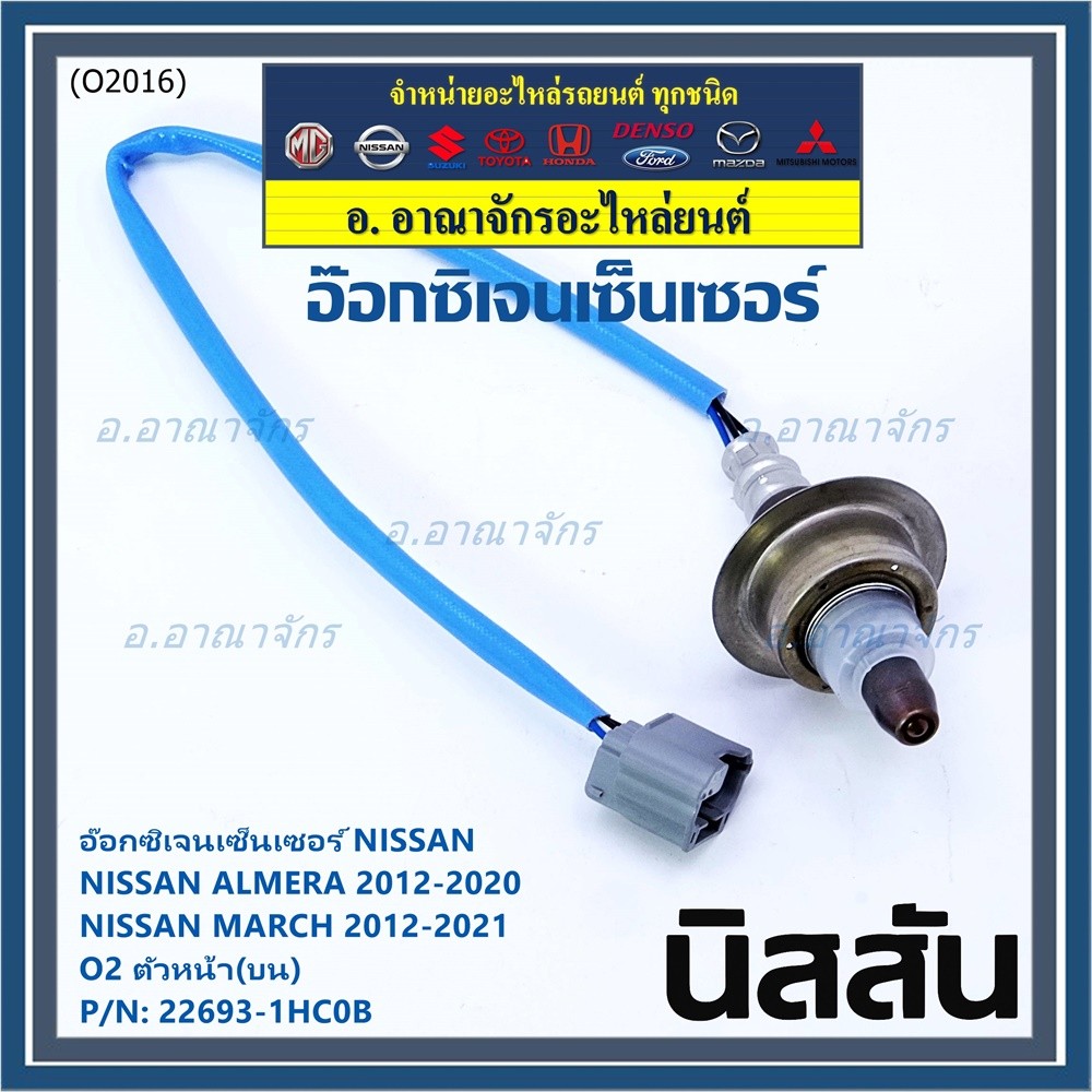 ออกซิเจน เซนเซอร์ใหม่แท้ Nissan March ,Almera,ปี 2012-2021  ออกซิเจนเซ็นเซอร์ ตัวหน้า (บน)  (รหัสแท้