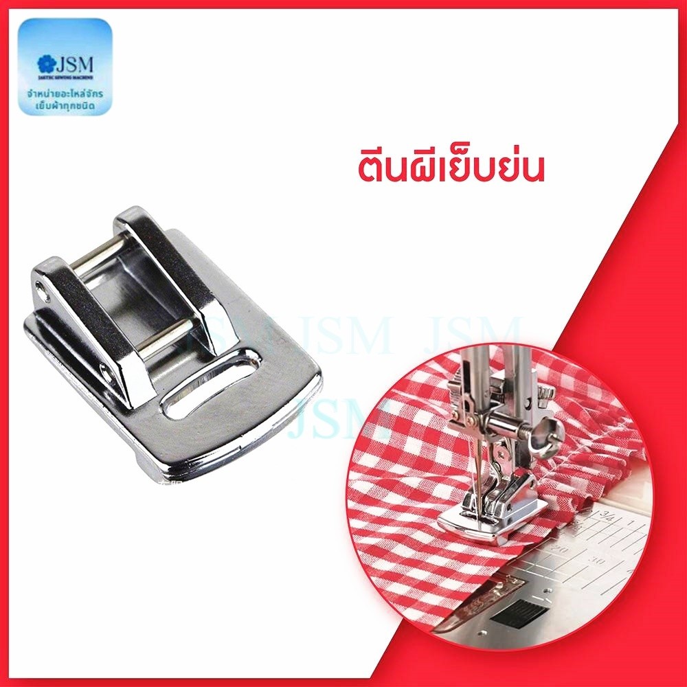 ตีนผีเย็บย่น CY-803ขนาด 9 มม จักรกระเป๋าหิ้ว Janome/Elna/Elvira/Bernette/Brother/Singer *ราคาต่ออัน*